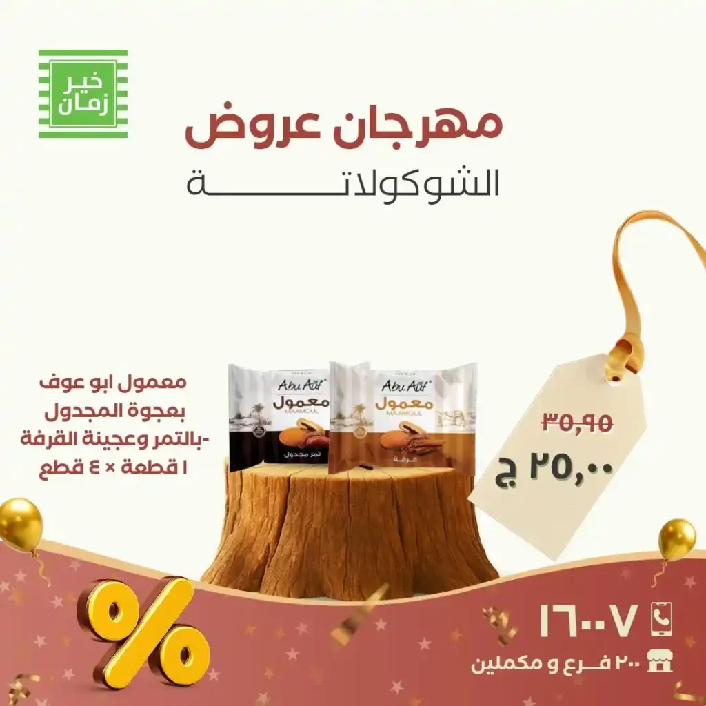 عروض خير زمان على الشوكولاتة والبسكوت.. خصومات قوية حتى 30 نوفمبر! 1 عروض خير زمان على الشوكولاتة والبسكوت.