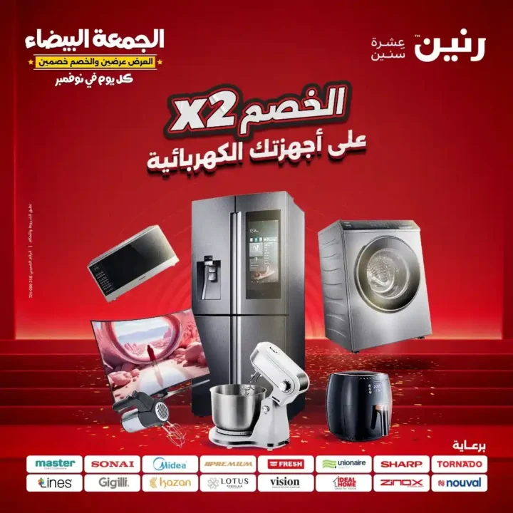 عروض رنين الجمعة البيضاء نوفمبر 2025 