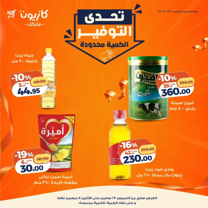 عروض كازيون 2025.. تخفيضات ضخمة وتحدي