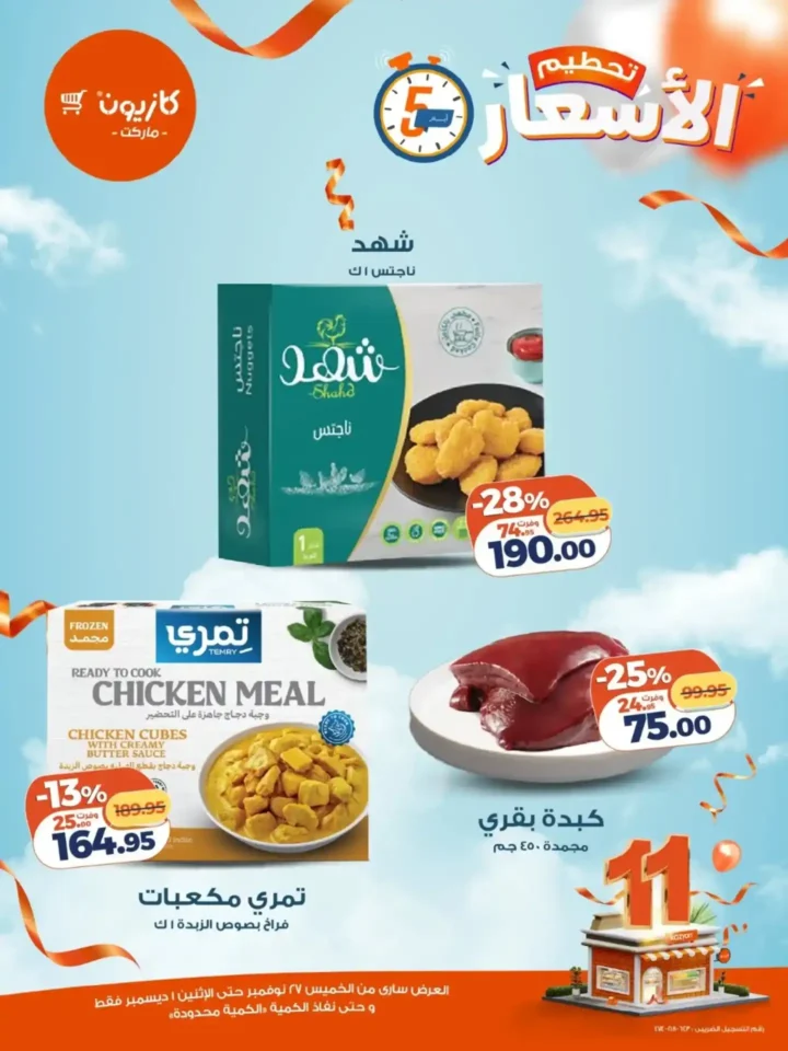 1 عرـوض مصر عروض كازيون 1 6