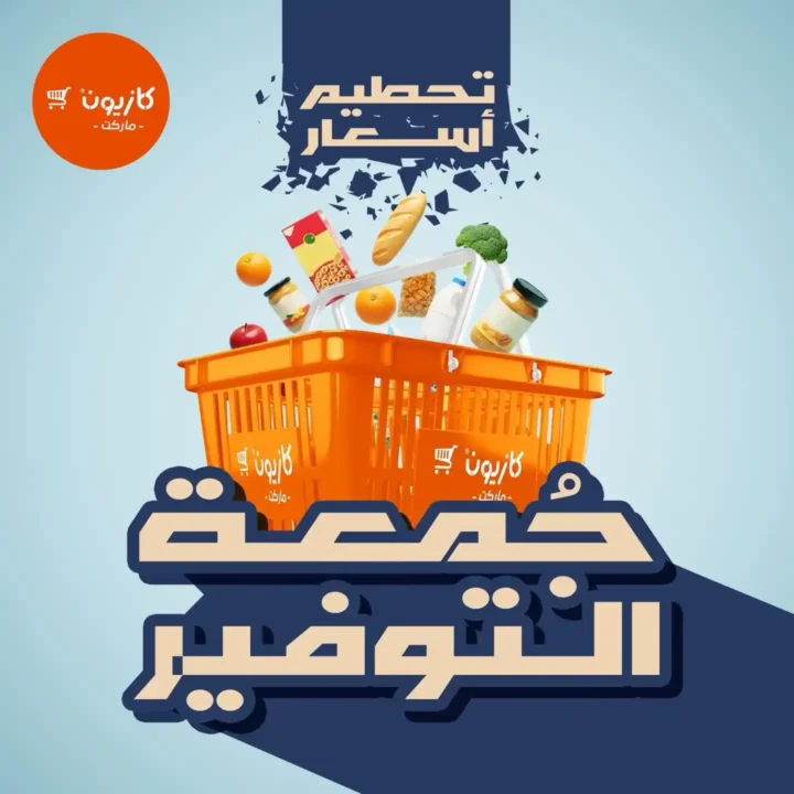 عروض كازيون – جمعة التوفير | تخفيضات قوية من 28 إلى 30 نوفمبر. 1 عروض كازيون