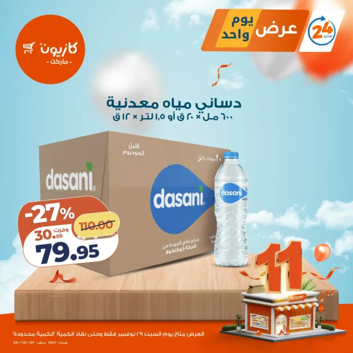 عرض اليوم من كازيون – خصومات ليوم واحد فقط | السبت 29 نوفمبر. 1 عرض اليوم من كازيون