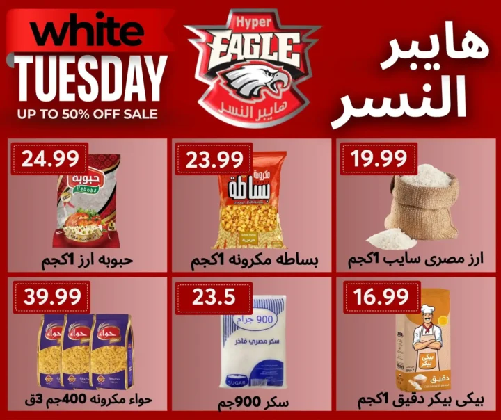 عروض هايبر النسر اليوم 25 و26 نوفمبر