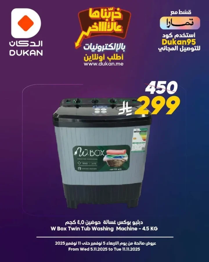 عروض الدكان Dukan السعودية في نوفمبر 2025 | 🛒 تخفيضات نارية وتحديات بجوائز نقدية 🎁🔥 1 عروض الدكان Dukan السعودية في نوفمبر 2025 | 🛒 تخفيضات نارية وتحديات بجوائز نقدية 🎁🔥
