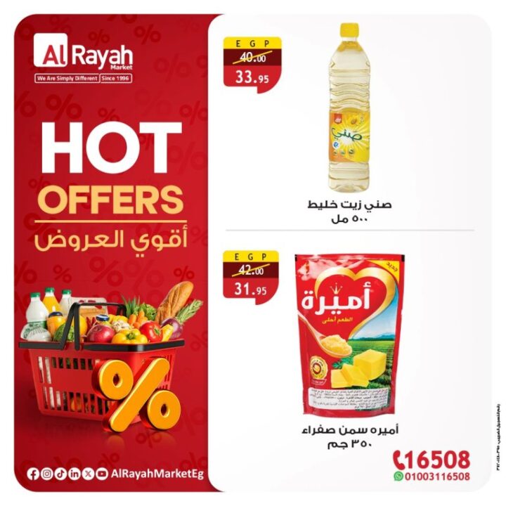 عروض الراية ماركت AlRayah Market نوفمبر 2025 | 🛒🔥 أقوى تخفيضات الهوت أوفر على السلع الأساسية في مصر 1 عروض الراية ماركت AlRayah Market نوفمبر 2025 | 🛒🔥 أقوى تخفيضات الهوت أوفر على السلع الأساسية في مصر