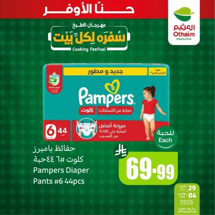 عروض أسواق عبدالله العثيم السعودية نوفمبر 2025 | مهرجان "سفرة لكل بيت" – خصومات مذهلة على منتجات العناية والغسيل والمنظفات 1 عروض أسواق عبدالله العثيم السعودية نوفمبر 2025 | مهرجان "سفرة لكل بيت" – خصومات مذهلة على منتجات العناية والغسيل والمنظفات