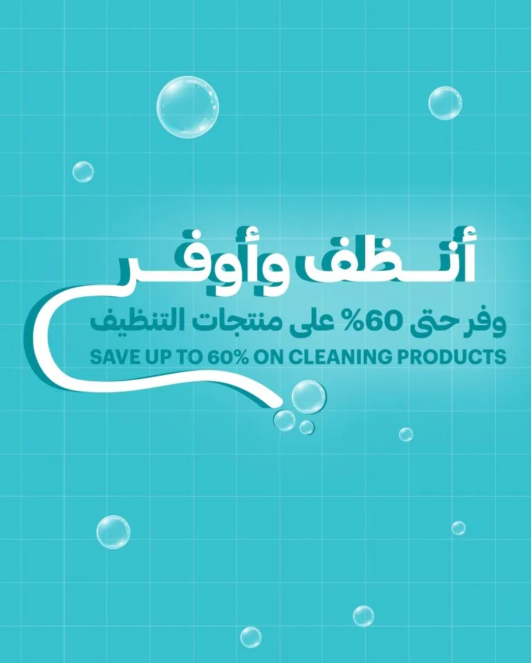 عروض أسواق التميمي السعودية نوفمبر 2025 | حملة أنظف وأوفر – خصومات حتى 60% على منتجات التنظيف 1 عروض أسواق التميمي السعودية نوفمبر 2025 | حملة أنظف وأوفر – خصومات حتى 60% على منتجات التنظيف