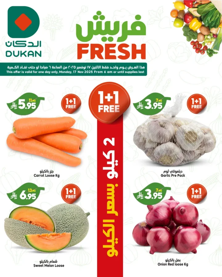 عروض الدكان الاثنين الفريش 17 نوفمبر 2025 – أسعار بسعر التكلفة وعروض 1+1 على الخضار والفواكه واللحوم 1 عروض الدكان الاثنين الفريش 17 نوفمبر 2025 – أسعار بسعر التكلفة وعروض 1+1 على الخضار والفواكه واللحوم