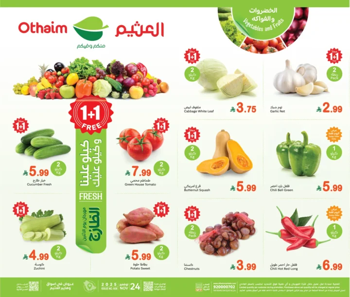 عروض طازجة من أسواق عبد الله العثيم ليوم الاثنين 24 نوفمبر 2025 | توفير كبير على اللحوم والخضروات والفواكه 1 عروض طازجة من أسواق عبد الله العثيم ليوم الاثنين | توفير كبير على اللحوم والخضروات والفواكه
