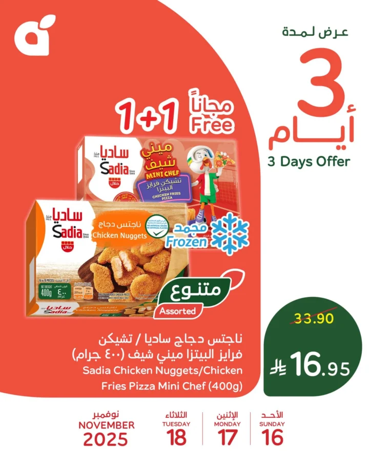 عروض بنده 3 أيام فقط – تخفيضات قوية من 16 إلى 18 نوفمبر 2025 1 عروض بنده 3 أيام فقط – تخفيضات قوية من 16 إلى 18 نوفمبر 2025