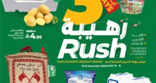 عروض لولو هايبر ماركت 3 Days Rush – تخفيضات رهيبة من 16 إلى 18 نوفمبر 2025