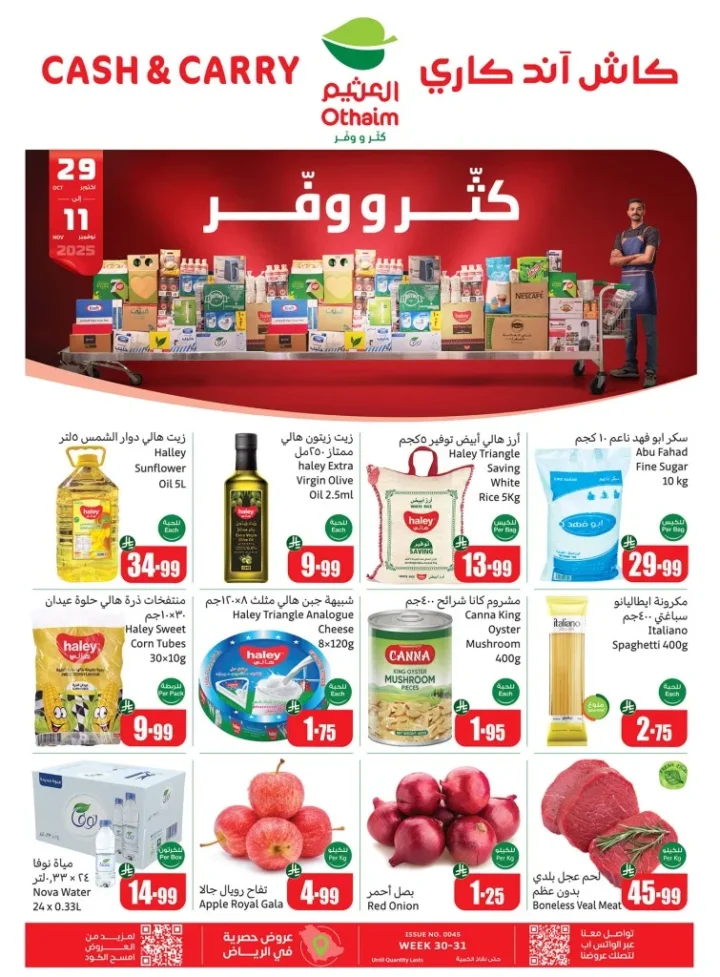 عروض أسواق عبدالله العثيم نوفمبر 2025 | كاش آند كاري – خصومات كبرى تحت شعار "كثر ووفّر" 1 عروض أسواق عبدالله العثيم نوفمبر 2025 | كاش آند كاري – خصومات كبرى تحت شعار "كثر ووفّر"