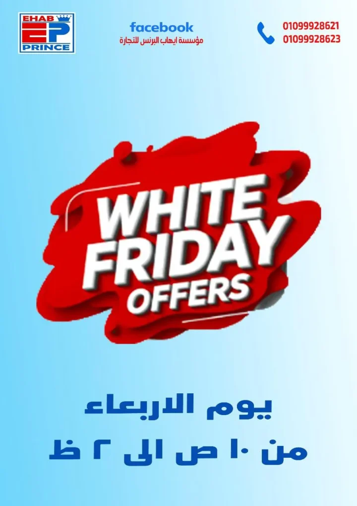 عروض إيهاب البرنس للتجارة – 🛒الجمعة البيضاء 2025 🔥 خصومات نارية في شرم الشيخ! 1 عروض إيهاب البرنس للتجارة – 🛒الجمعة البيضاء 2025 🔥 خصومات نارية في شرم الشيخ!