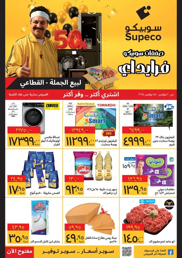 عروض سوبيكو نوفمبر 2025 – 💥خصومات تصل إلى 50% في صفقات سوبيكو فرايداي! 1 عروض سوبيكو نوفمبر 2025 – 💥خصومات تصل إلى 50% في صفقات سوبيكو فرايداي!