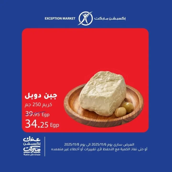 عروض اكسبشن ماركت Exception Market من 6 إلى 8 نوفمبر 2025 | 🛒 تخفيضات حقيقية على السلع الأساسية 3 عروض اكسبشن ماركت Exception Market من 6 إلى 8 نوفمبر 2025 | 🛒 تخفيضات حقيقية على السلع الأساسية