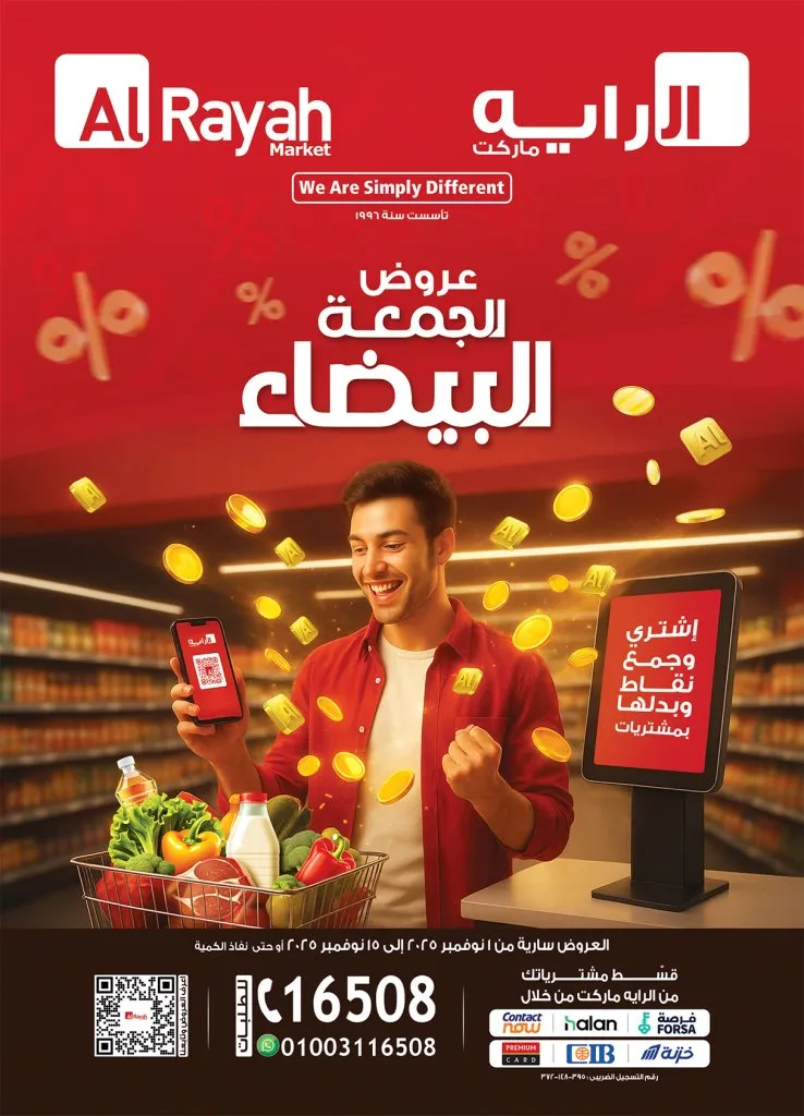 عروض الراية ماركت Al Rayah Market في الجمعة البيضاء نوفمبر 2025 | 🛒 خصومات مذهلة على كل الأقسام 💥 1 عروض الراية ماركت Al Rayah Market في الجمعة البيضاء نوفمبر 2025 | 🛒 خصومات مذهلة على كل الأقسام 💥