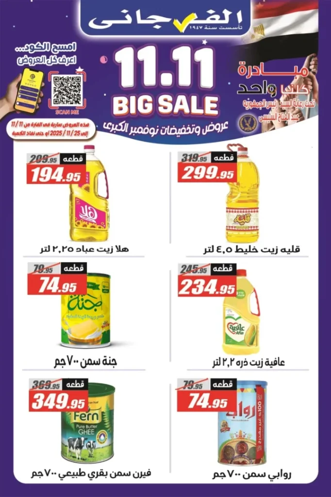 عروض الفرجاني هايبر ماركت حتى 25 نوفمبر 2025 – 🎉 تخفيضات ولا في الأحلام!