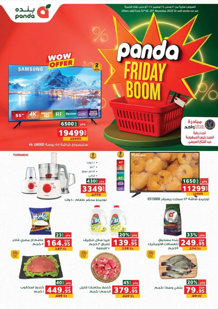 عروض بنده مصر Friday Boom حتى 25 نوفمبر 2025 | 🔥 أقوى تخفيضات الأجهزة الكهربائية والشاشات والسلع الأساسية 1 عروض بنده مصر Friday Boom حتى 25 نوفمبر 2025 | 🔥 أقوى تخفيضات الأجهزة الكهربائية والشاشات والسلع الأساسية