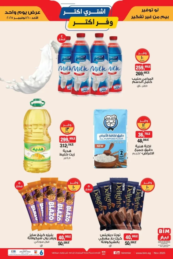 عروض بيم مصر يوم الأحد 16 نوفمبر 2025 | 🔥 وفر أكتر مع عروض اليوم فقط 1 عروض بيم مصر يوم الأحد 16 نوفمبر 2025 | 🔥 وفر أكتر مع عروض اليوم فقط