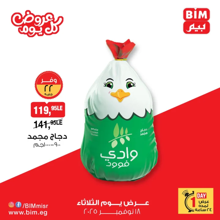 عرض بيم مصر ليوم الثلاثاء 18 نوفمبر 2025 – 🛍️ خصومات اليوم الواحد على الدجاج واللانشون والمشروبات 1 عرض بيم مصر ليوم الثلاثاء 18 نوفمبر 2025 – 🛍️ خصومات اليوم الواحد على الدجاج واللانشون والمشروبات