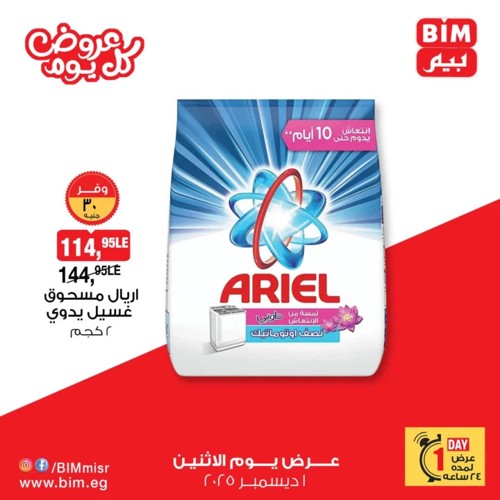 عرض اليوم الواحد من بيم يوم الاثنين ١ ديسمبر ٢٠٢٥ – 💥 خصومات كبيرة على مساحيق الغسيل