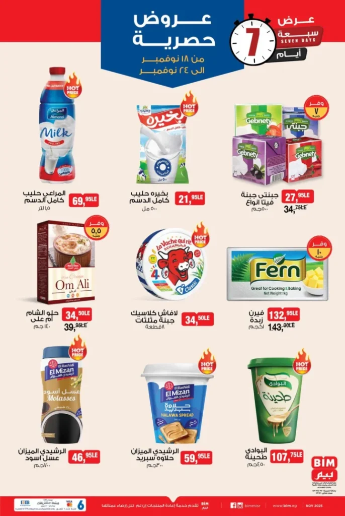 عروض بيم مصر من 18 إلى 24 نوفمبر 2025 – خصومات رهيبة على الأغذية والأدوات المنزلية 🛒🔥 1 عروض بيم مصر من 18 إلى 24 نوفمبر 2025 – خصومات رهيبة على الأغذية والأدوات المنزلية 🛒🔥