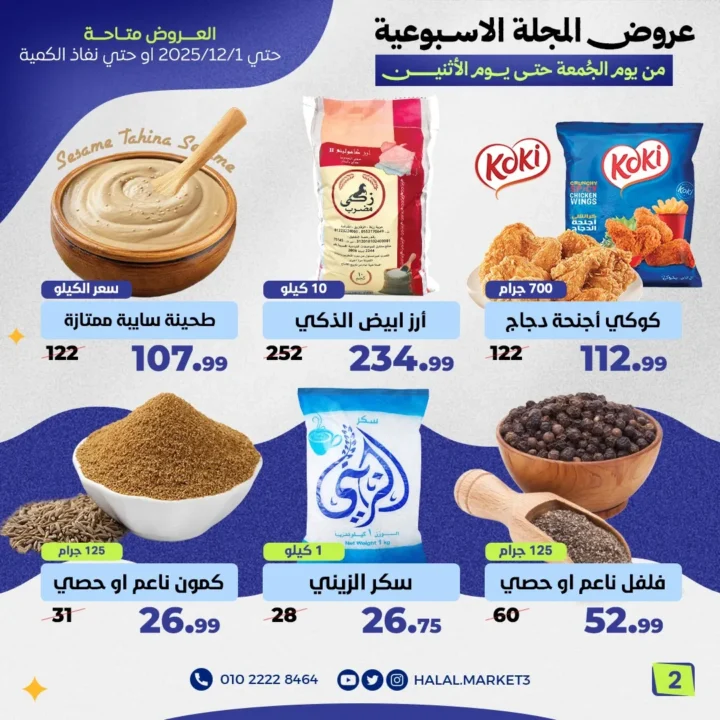 عروض حلال ماركت الأسبوعية من الجمعة حتى الاثنين 30 نوفمبر 2025 – 🔥 أسعار لا تقبل المنافسة! 2 عروض حلال ماركت الأسبوعية من الجمعة حتى الاثنين – 🔥 أسعار لا تقبل المنافسة!