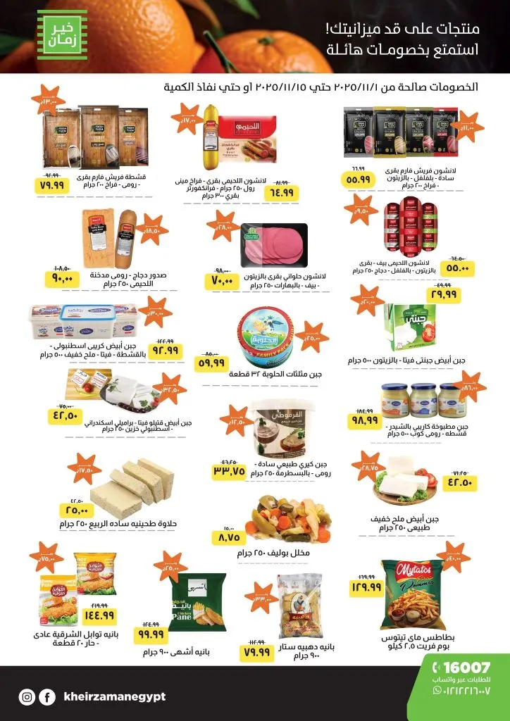 عروض خير زمان نوفمبر 2025 | 🛒 خصومات هائلة على مستلزمات البيت والأكل والمنظفات 💥 1 عروض خير زمان نوفمبر 2025 | 🛒 خصومات هائلة على مستلزمات البيت والأكل والمنظفات 💥