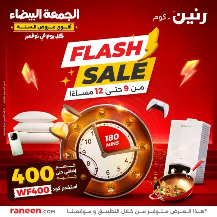 عروض رنين الجمعة البيضاء نوفمبر 2025 | خصومات الفلاش سيل المجنونة كل يوم في نوفمبر! 🔥 1 عروض رنين الجمعة البيضاء نوفمبر 2025 | خصومات الفلاش سيل المجنونة كل يوم في نوفمبر! 🔥