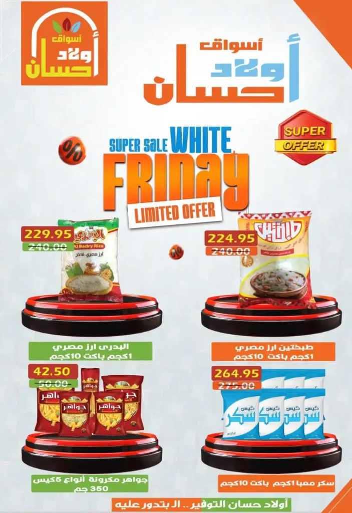 عروض أسواق أولاد حسان وايت فرايداي | تخفيضات ضخمة على الزيت والسكر والارز والمكرونةحتى 18 نوفمبر 2025
