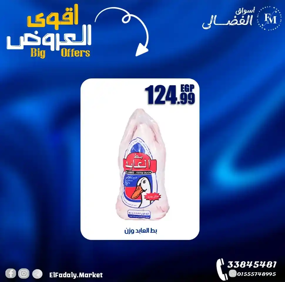 عروض أسواق الفضالي 