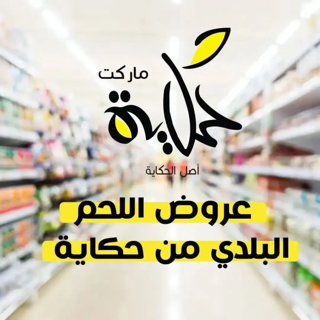 عروض أسواق حكاية اليوم على اللحوم البلدي بأسعار لا تفوت نوفمبر 2025 1 عروض أسواق حكاية اليوم على اللحوم البلدي