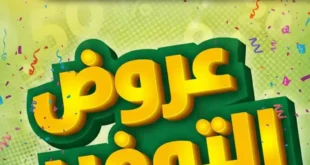 عروض أسواق خيرالله 2025 | تخفيضات قوية على مستلزمات البيت