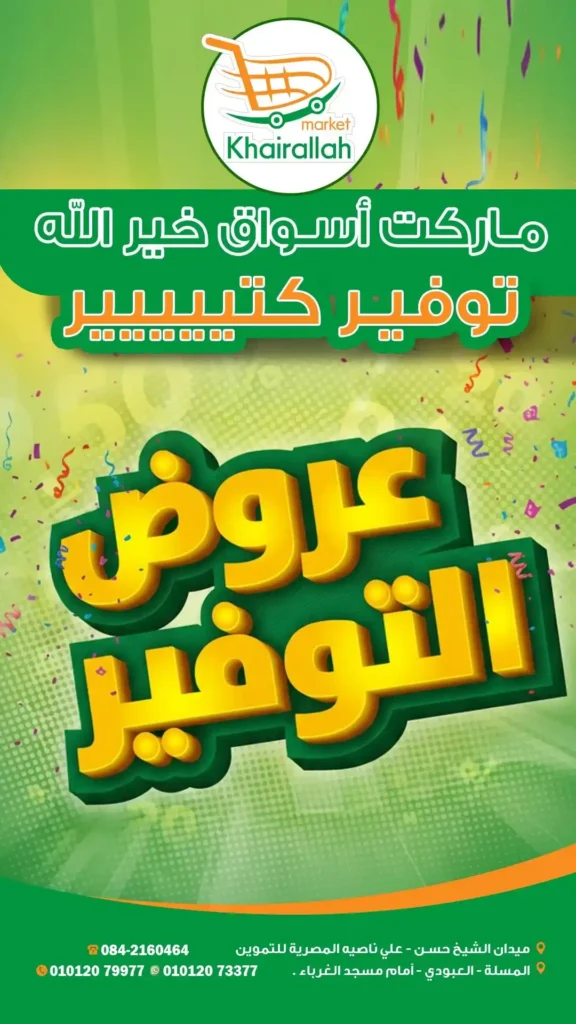 عروض أسواق خيرالله 2025 | تخفيضات قوية على مستلزمات البيت 1 عروض أسواق خيرالله 2025
