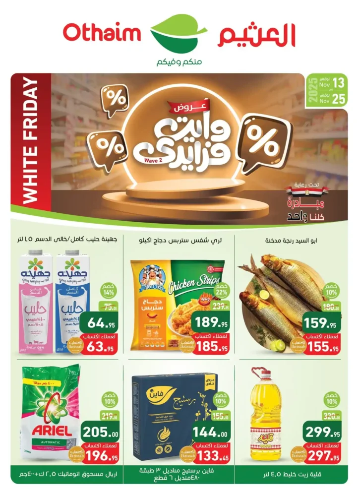 عروض أسواق عبدالله العثيم مصر 