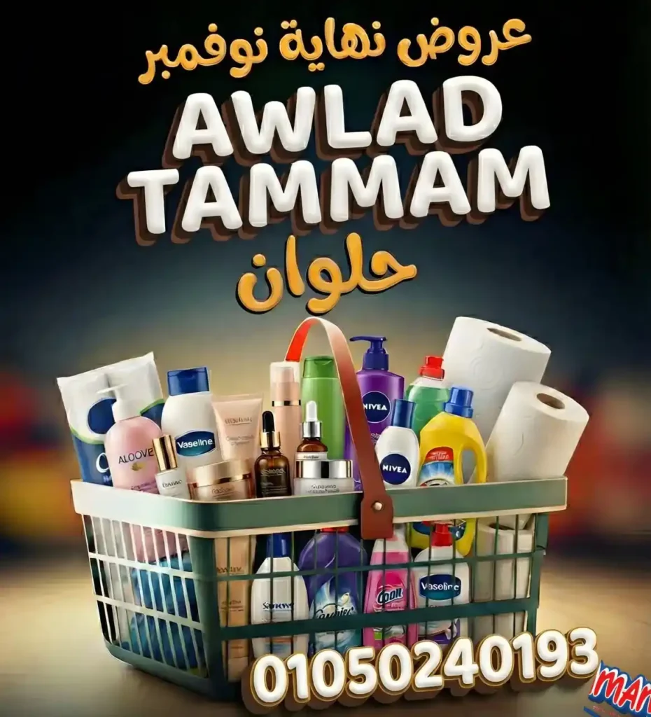 عروض أولاد تمام 