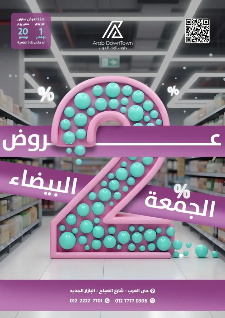 عروض داون تاون العرب للجمعة البيضاء 2025 – خصومات هائلة من 1 إلى 20 نوفمبر 1 عروض داون تاون العرب