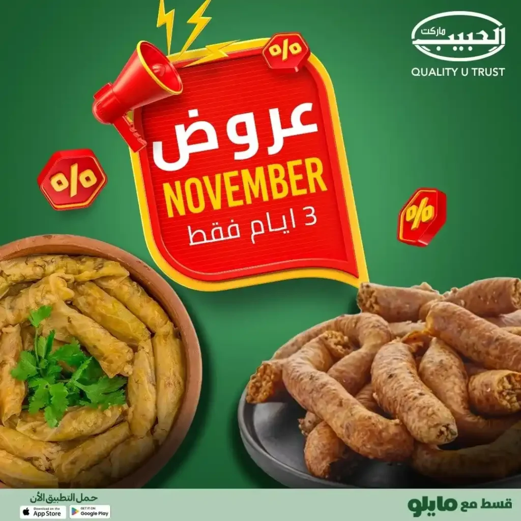 عروض الحبيب ماركت 2025 – تخفيضات قوية لمدة 3 أيام فقط على أشهى الأكلات البيتية 1 عروض الحبيب ماركت 2025