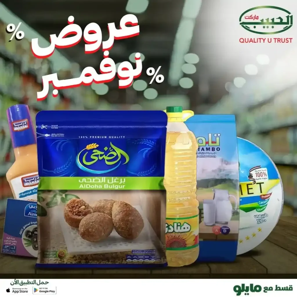 عروض الحبيب ماركت نوفمبر 2025