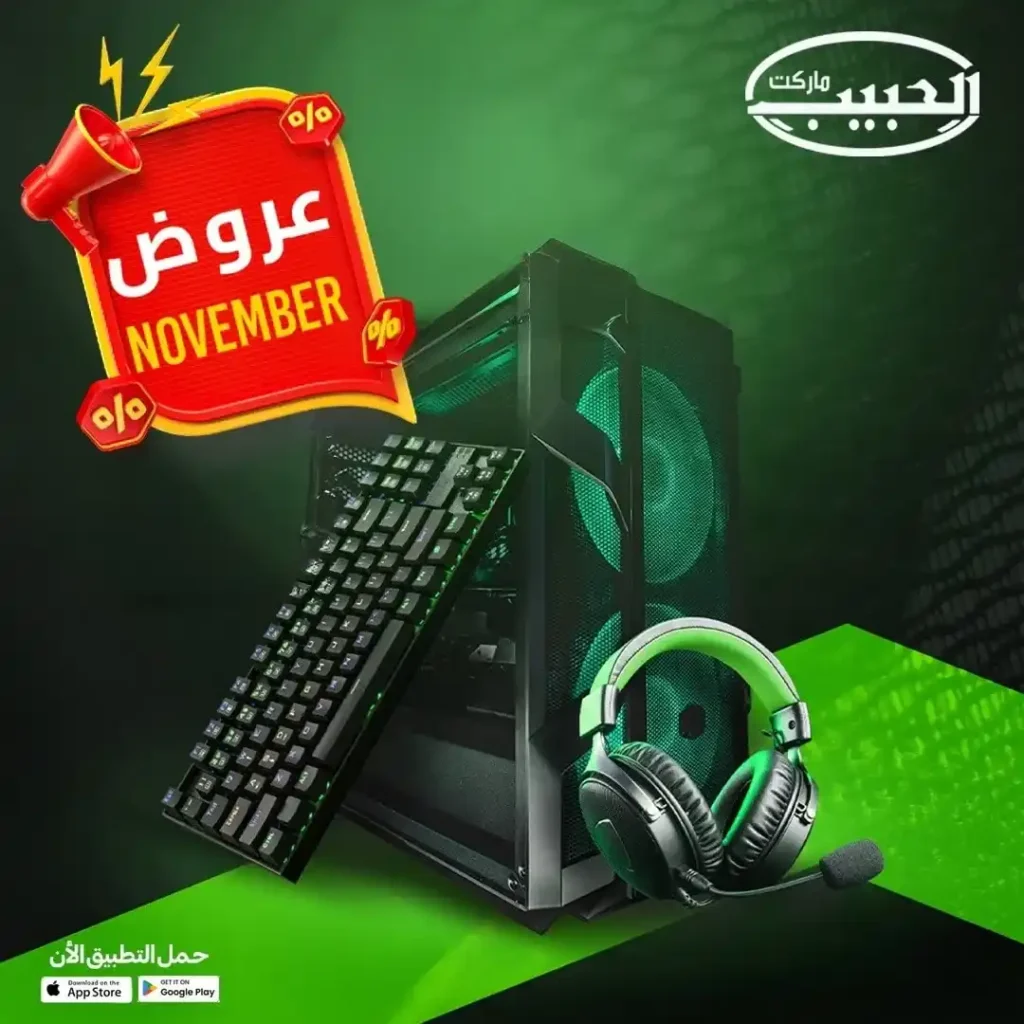 عروض الحبيب ماركت على قسم الكمبيوتر نوفمبر 2025 – خصومات قوية على السماعات والكيبورد واكسسوارات الموبايل 1 عروض الحبيب ماركت على قسم الكمبيوتر نوفمبر 2025