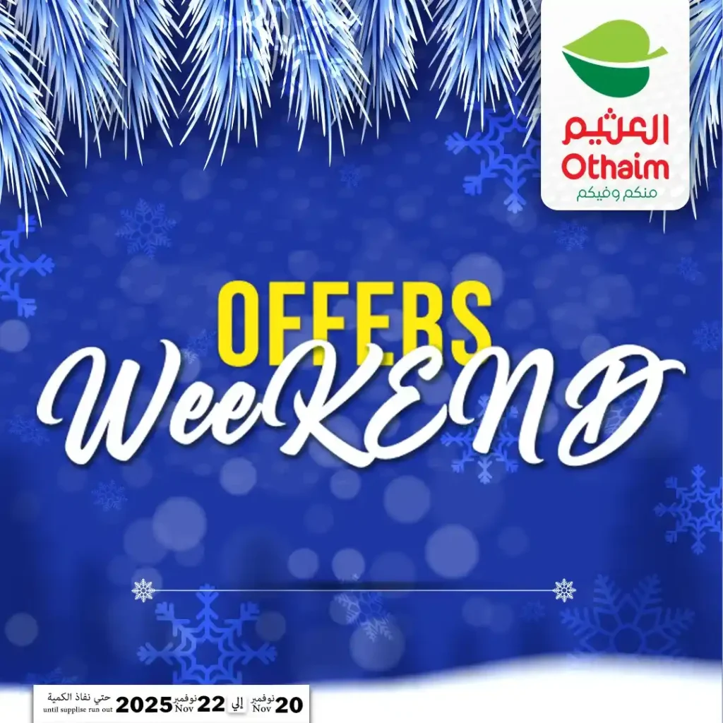 اقوى عروض اسواق عبدالله العثيم مصر على نهاية الاسبوع – تخفيضات كبيرة لمدة 72 ساعة فقط 1 اقوى عروض اسواق عبدالله العثيم مصر على نهاية الاسبوع