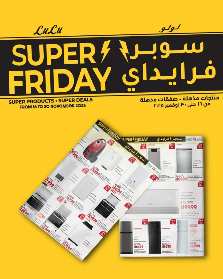عروض لولو هايبر ماركت للإلكترونيات 2025 | سوبر فرايدي Wave 2 أقوى تخفيضات العام 1 عروض لولو هايبر ماركت للإلكترونيات 2025
