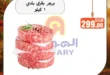 اقوى عروض الهواري على اللحوم الطازجة بأسعار منافسة .. تخفيضات مميزة لفترة محدودة