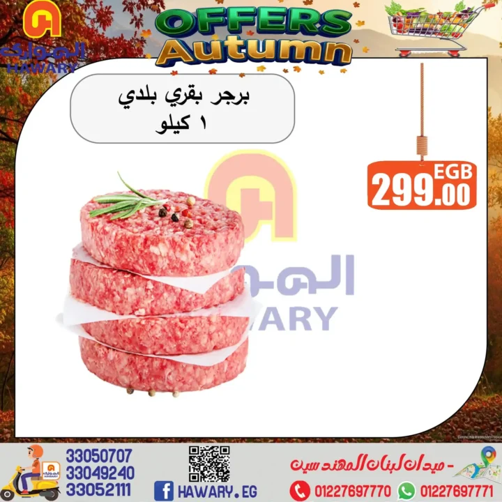 اقوى عروض الهواري 2025 على اللحوم الطازجة بأسعار منافسة .. تخفيضات مميزة لفترة محدودة 1 اقوى عروض الهواري على اللحوم الطازجة