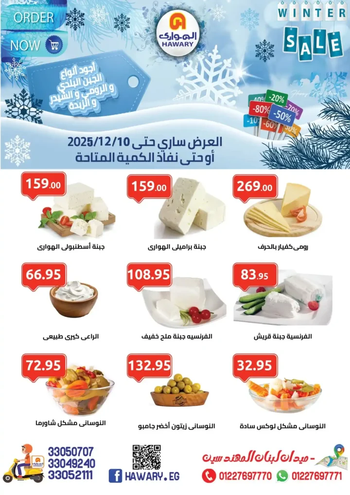 أقوى عروض الهواري على الجبن واللحوم والبقالة – أسعار لا تقارن حتى ديسمبر 2025 1 أقوى عروض الهواري على الجبن واللحوم والبقالة