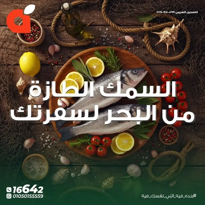 عروض بنده مصر على الأسماك الطازجة حتى 11 نوفمبر – من البحر لسفرتك بأسعار لا تقارن 1 عروض بنده مصر على الأسماك الطازجة حتى 11 نوفمبر
