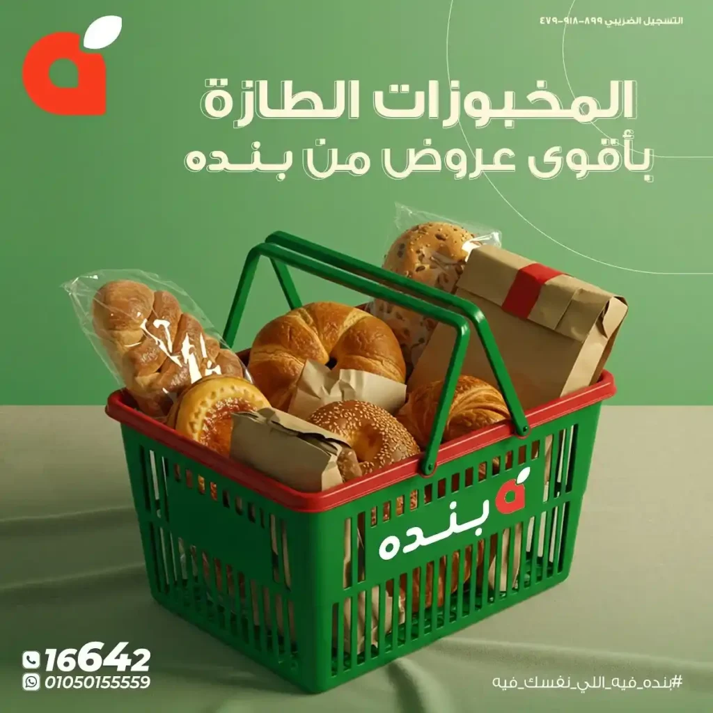 عروض بنده مصر على المخبوزات واللحوم الطازجة 