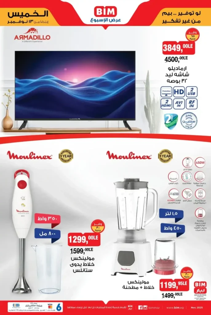 عروض بيم مصر على الأجهزة المنزلية من 13 نوفمبر 2025 | خصومات مذهلة على الشاشات والمكانس والمطابخ 1 عروض بيم مصر على الأجهزة المنزلية من 13 نوفمبر 2025