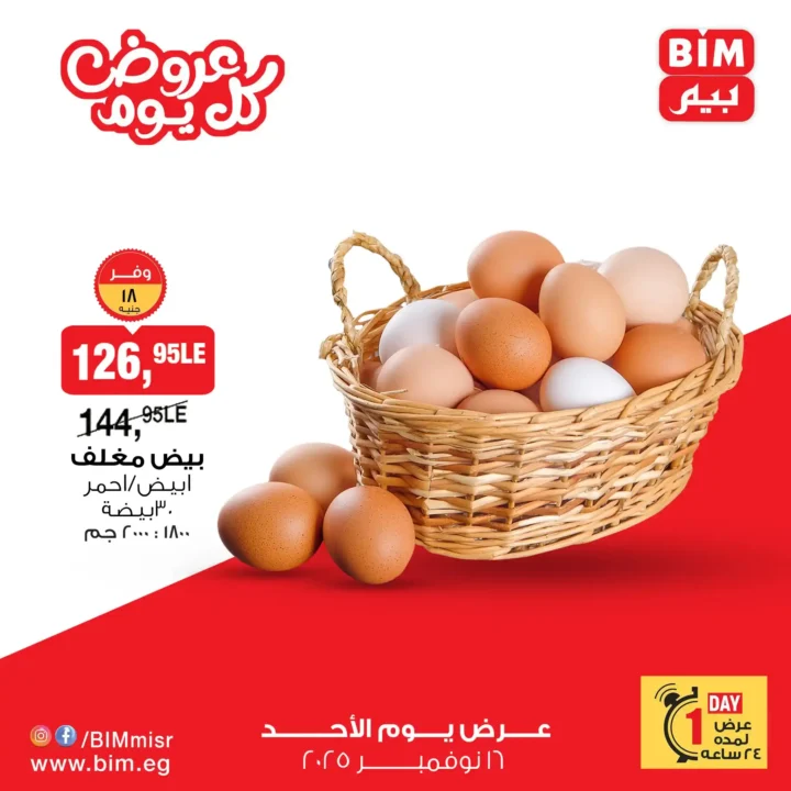 أقوى عروض بيم مصر