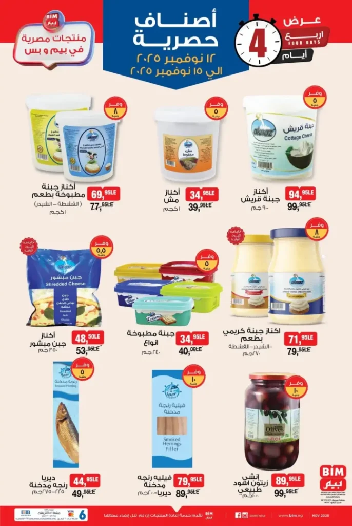 عروض بيم مصر الأسبوعية 